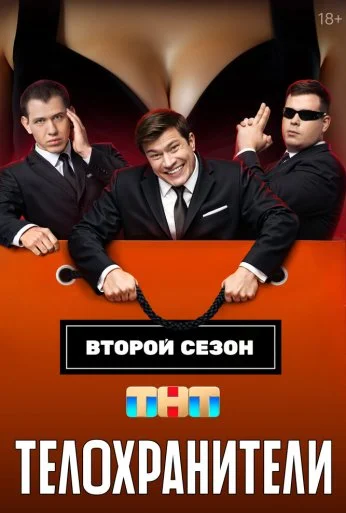 Телохранители (2023)